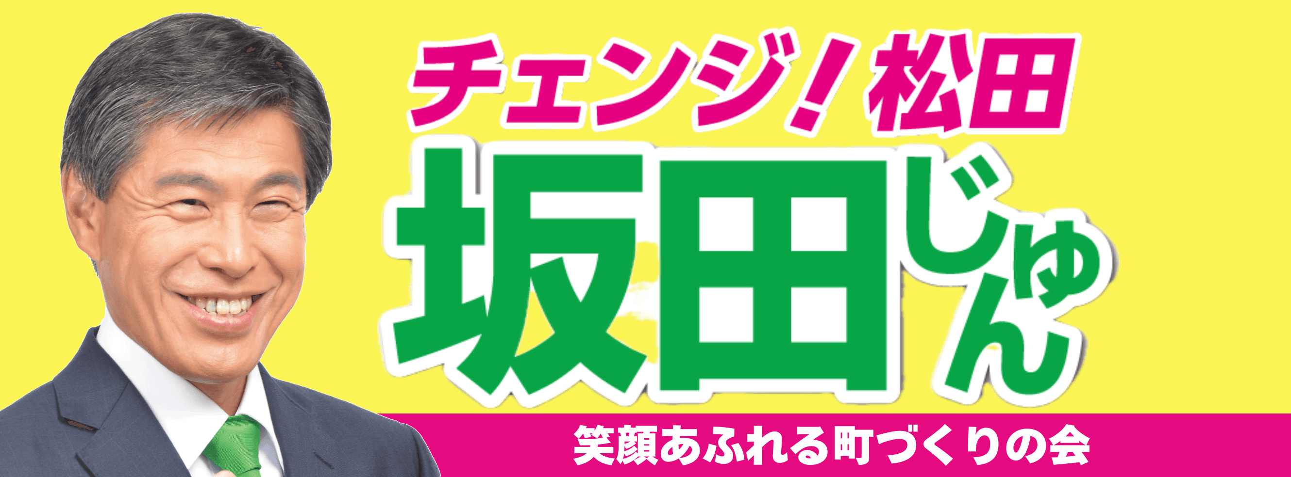 松田町 坂田じゅん
